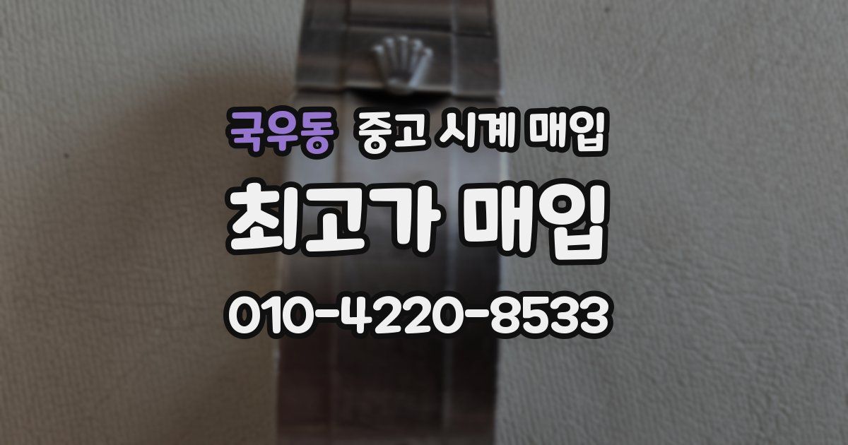 국우동 중고 시계 매입