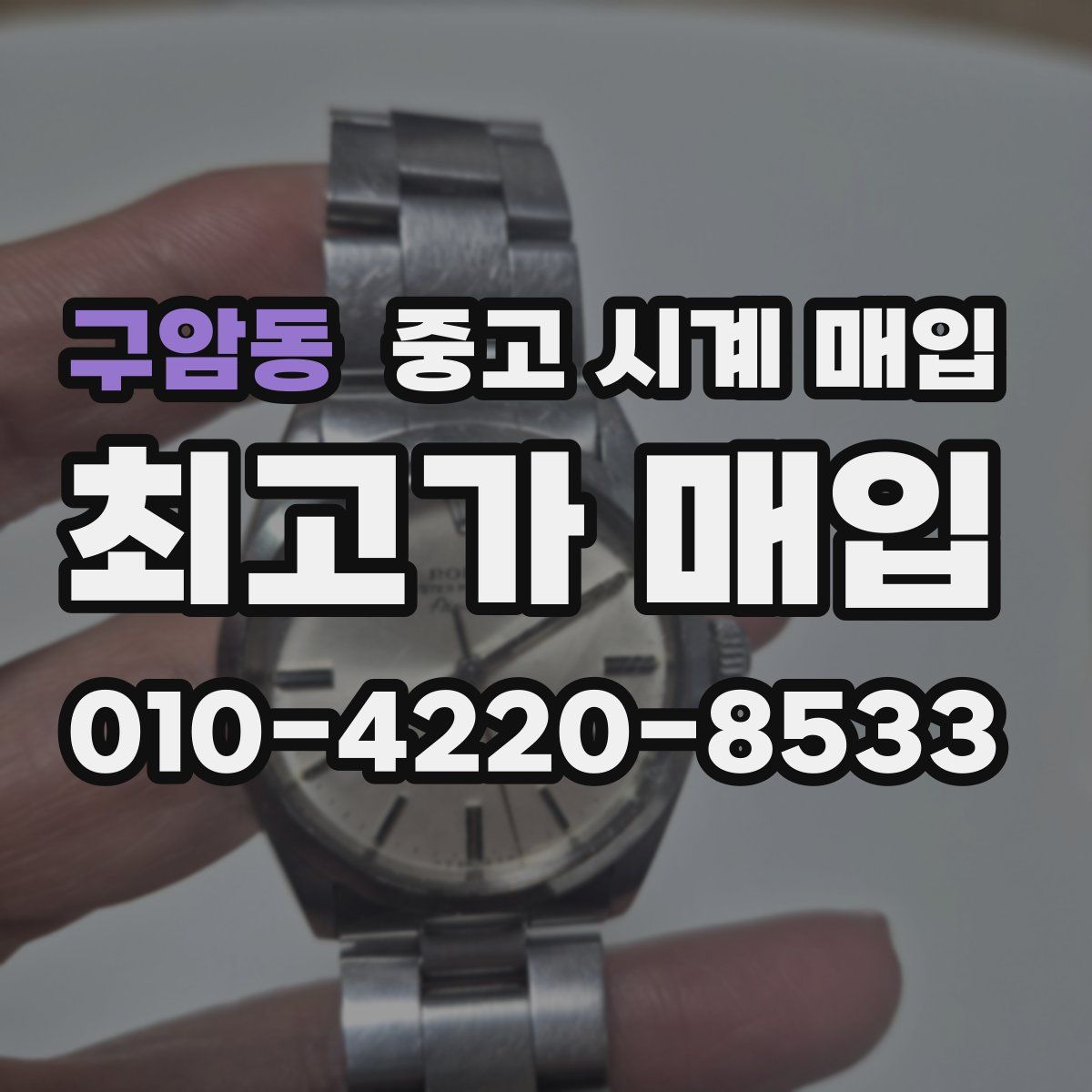 구암동 중고 시계 매입