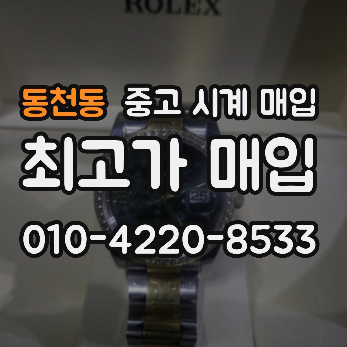 동천동 중고 시계 매입