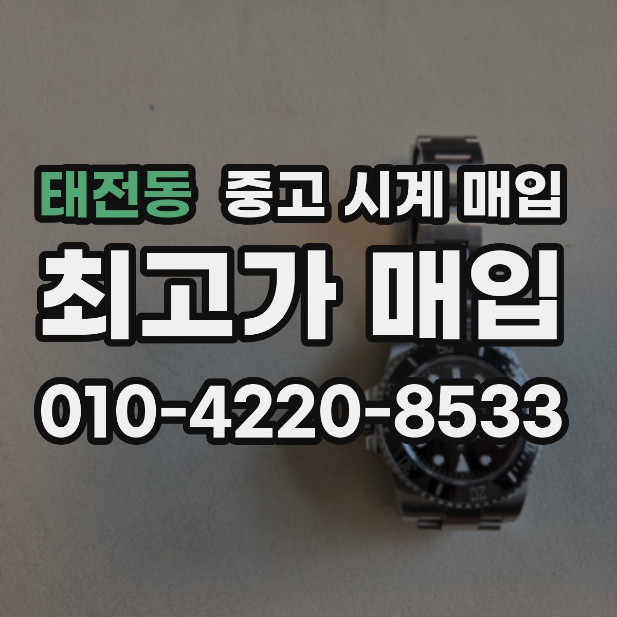 태전동 중고 시계 매입