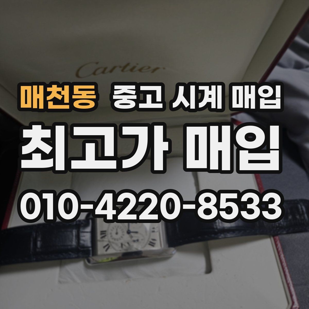매천동 중고 시계 매입 복원 이력 있는 제품은 어떻게 볼까