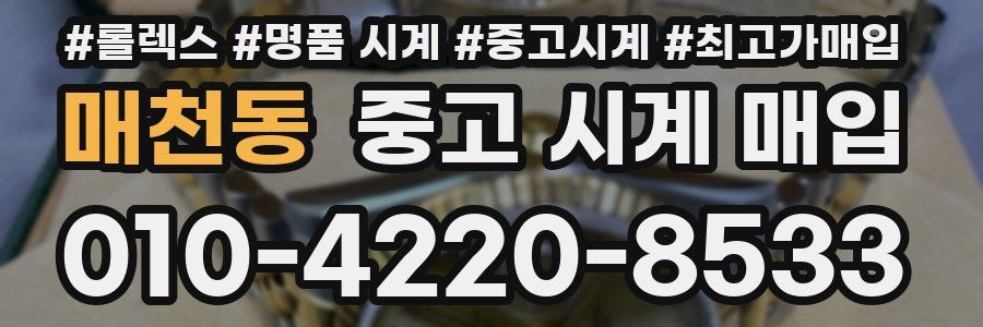 매천동 중고 시계 매입