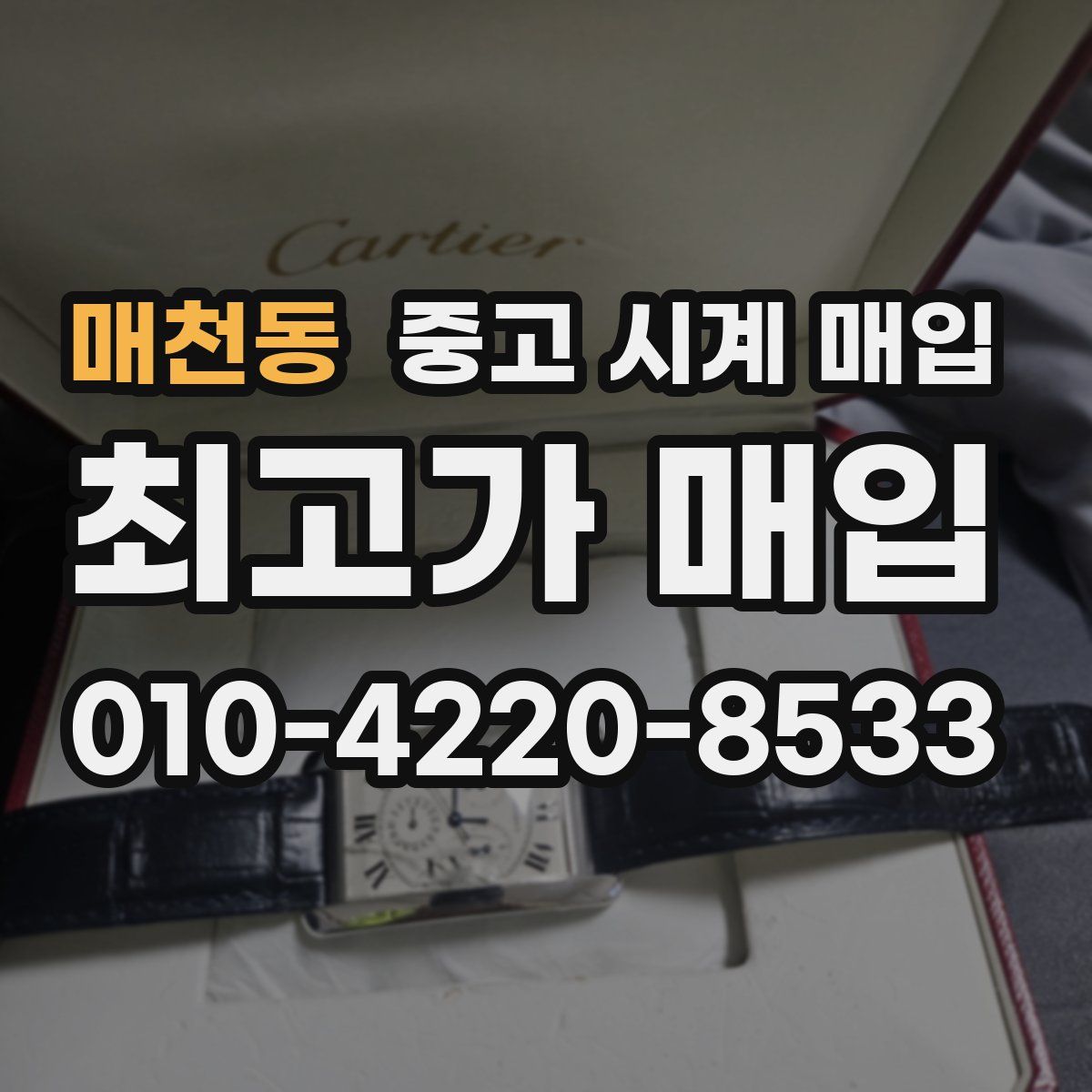 매천동 중고 시계 매입
