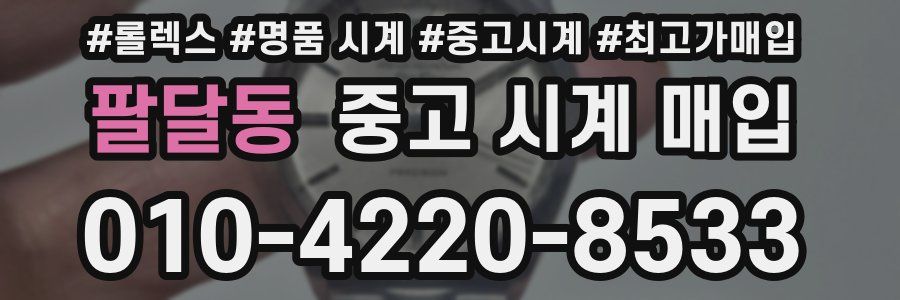 팔달동 중고 시계 매입