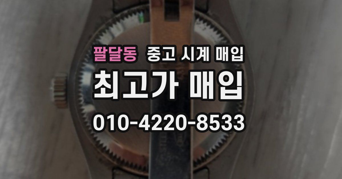팔달동 중고 시계 매입