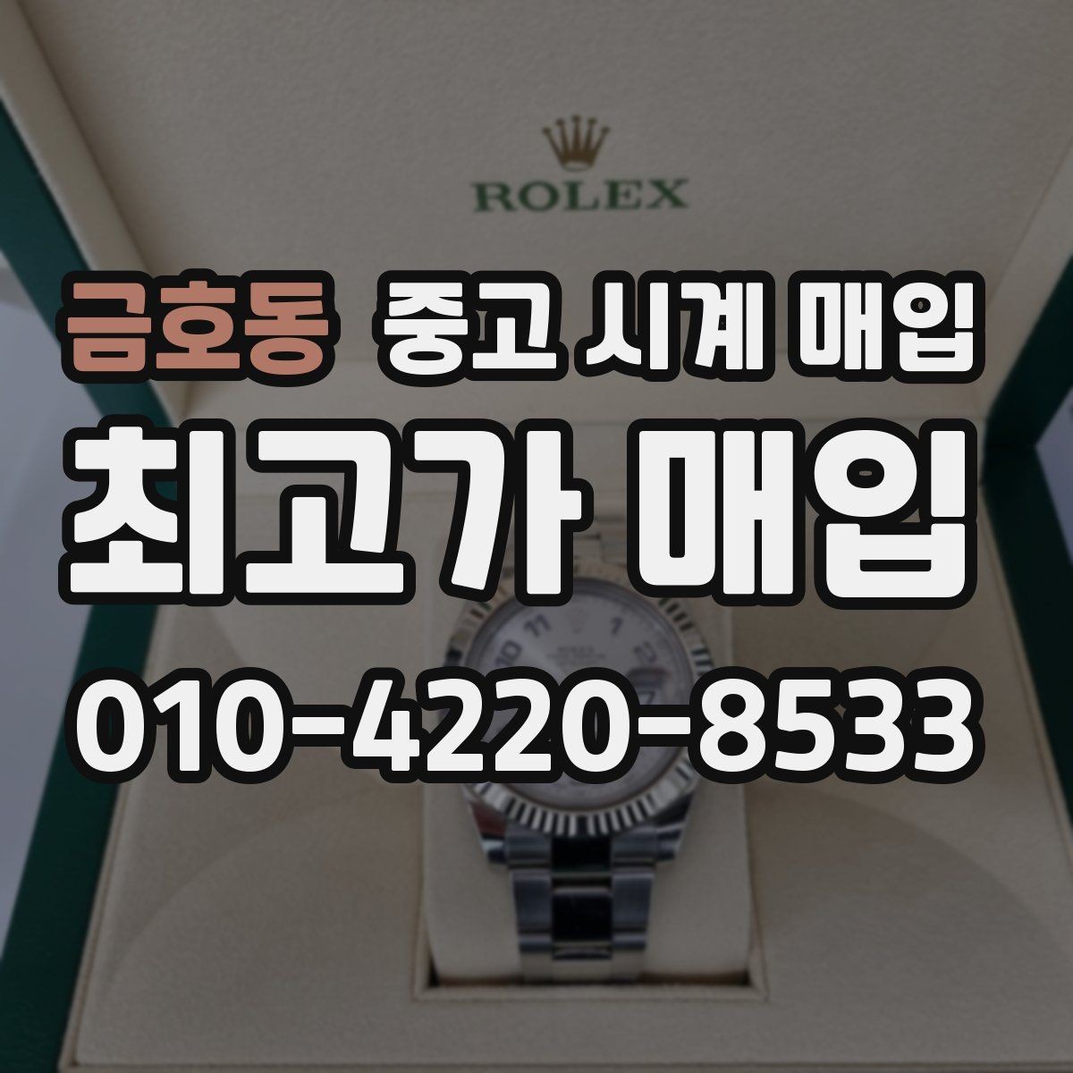 금호동 중고 시계 매입 박스만 없어도 견적이 달라질까