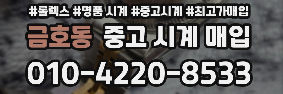 금호동 중고 시계 매입