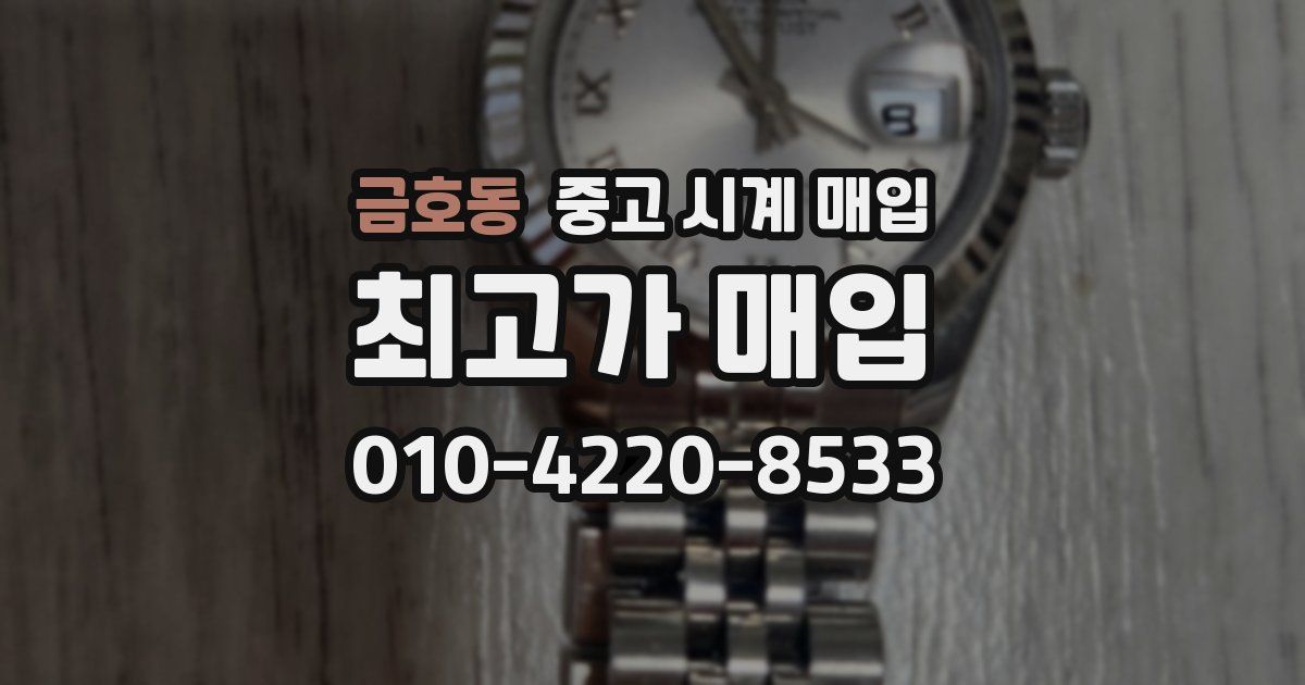 금호동 중고 시계 매입