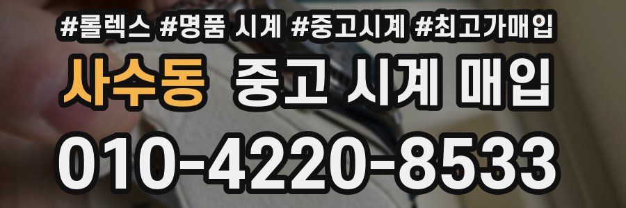 사수동 중고 시계 매입