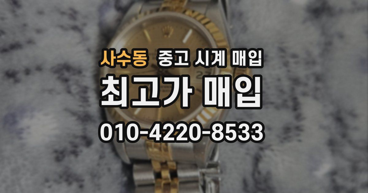 사수동 중고 시계 매입