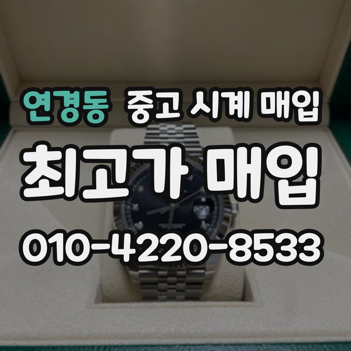 연경동 중고 시계 매입 날짜 변경 감가를 줄이는 현실적인 관리 팁