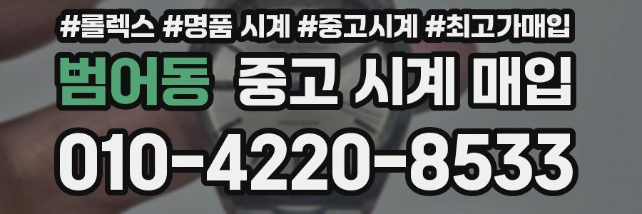 범어동 중고 시계 매입