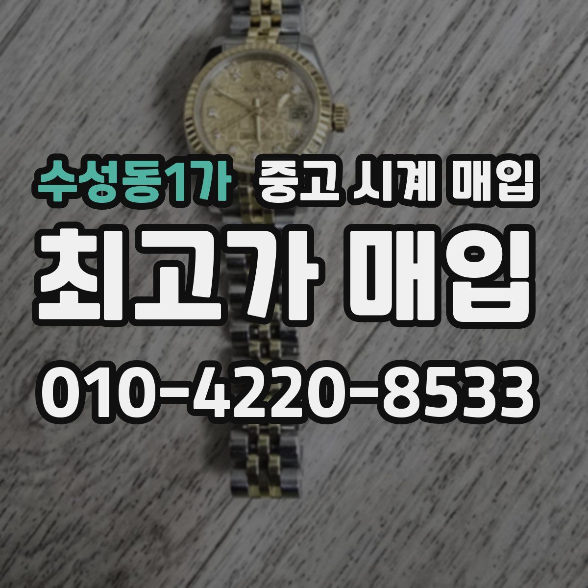 수성동1가 중고 시계 매입