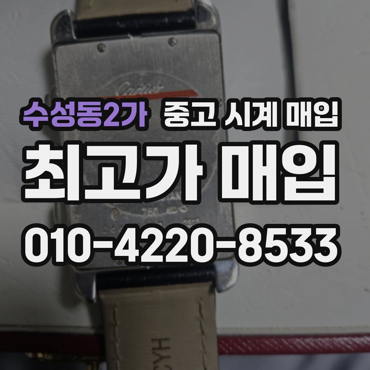 수성동2가 중고 시계 매입