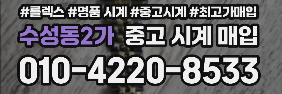 수성동2가 중고 시계 매입