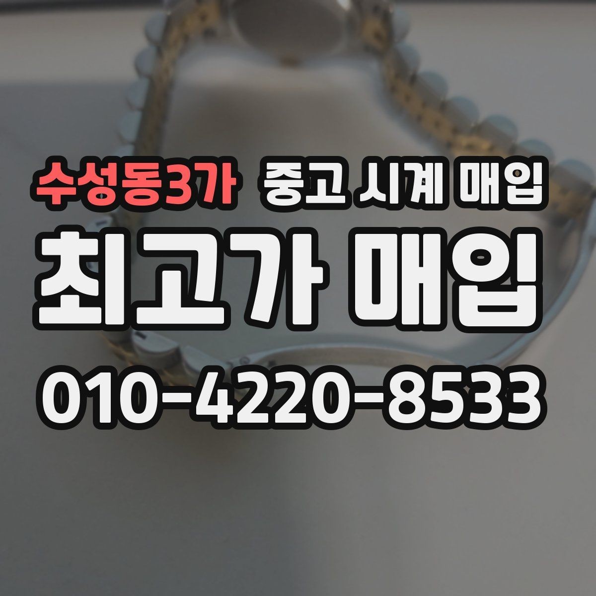 수성동3가 중고 시계 매입 까르띠에 컴플리케이션 모델 시세 포인트 정리