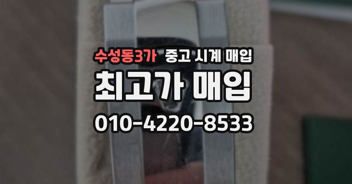 수성동3가 중고 시계 매입