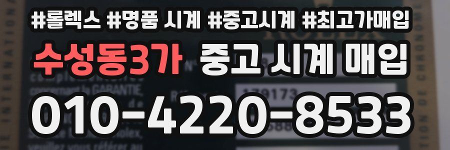 수성동3가 중고 시계 매입