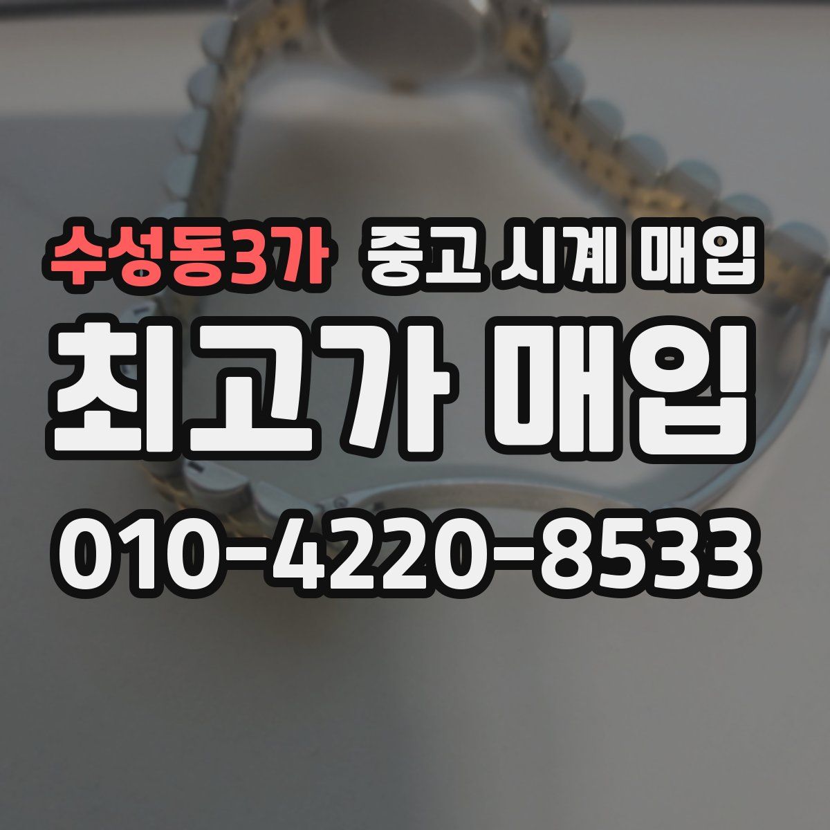 수성동3가 중고 시계 매입