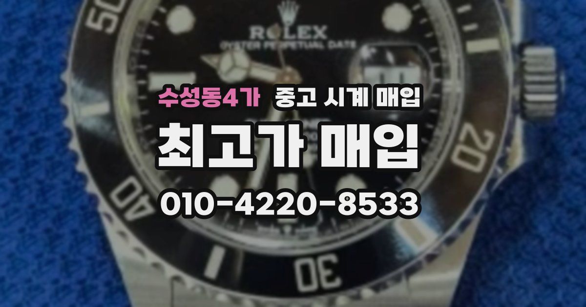 수성동4가 중고 시계 매입