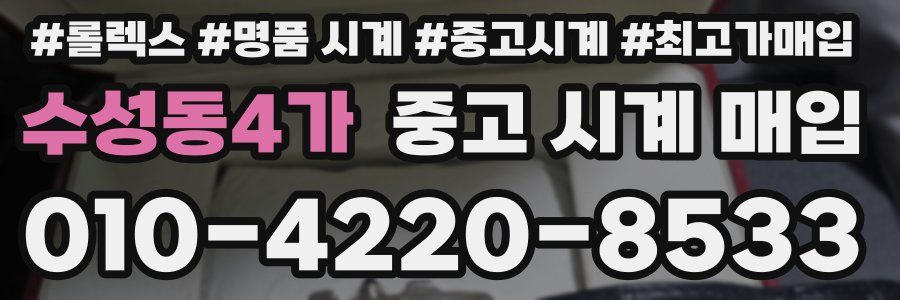 수성동4가 중고 시계 매입