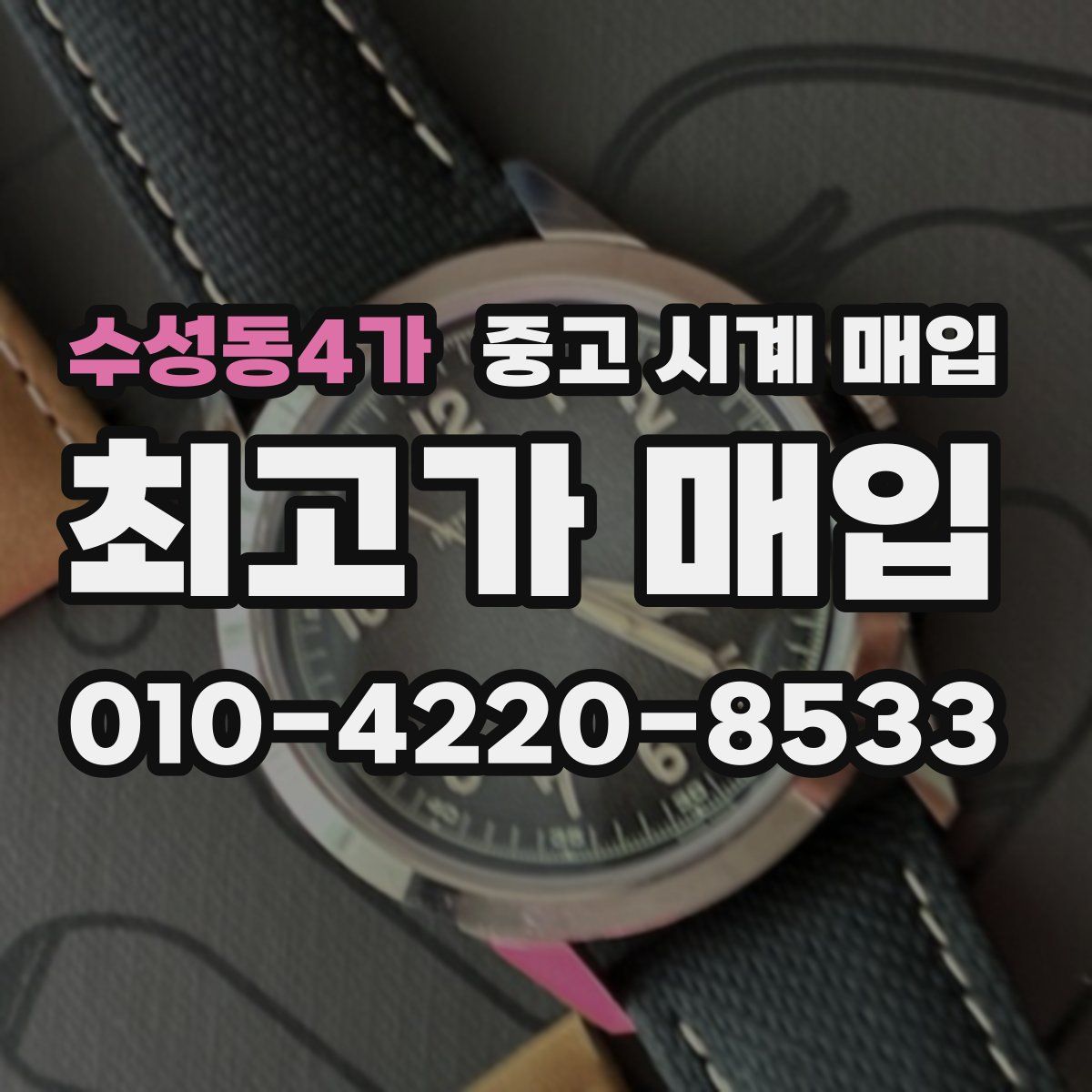 수성동4가 중고 시계 매입