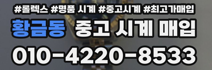 황금동 중고 시계 매입