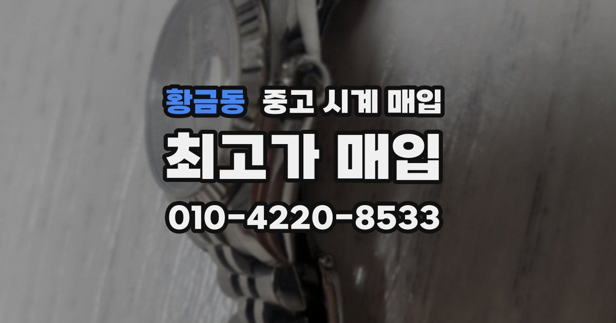 황금동 중고 시계 매입