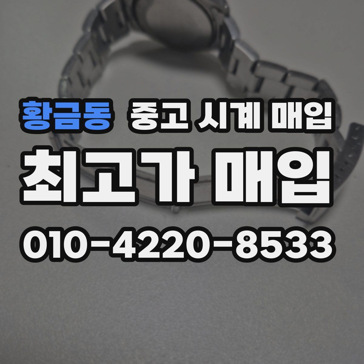 황금동 중고 시계 매입