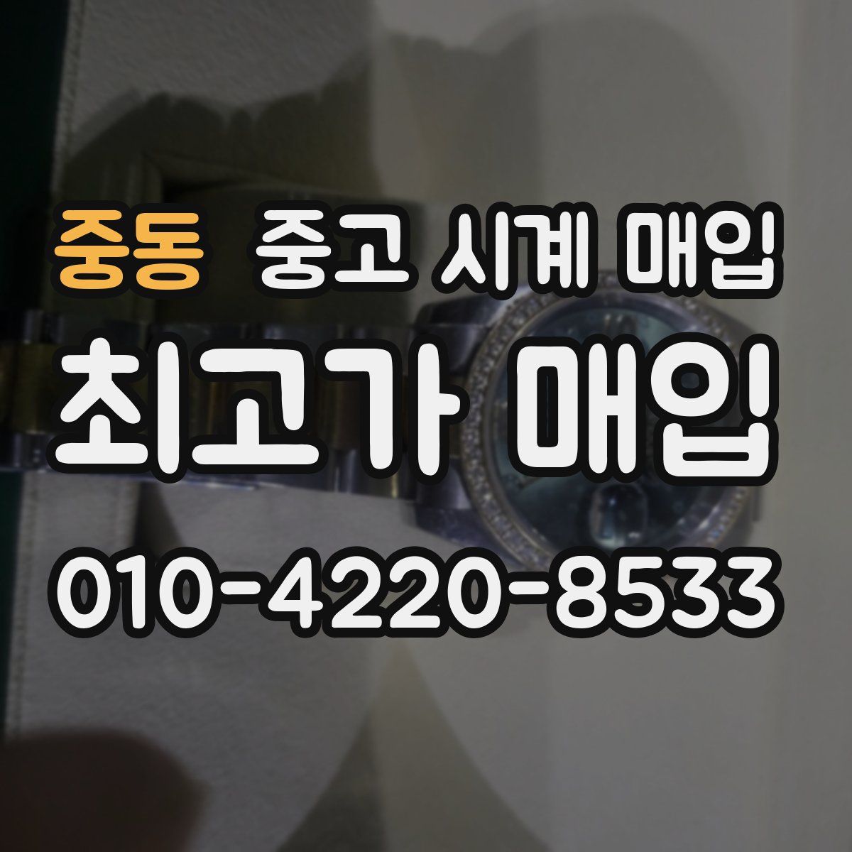 중동 중고 시계 매입