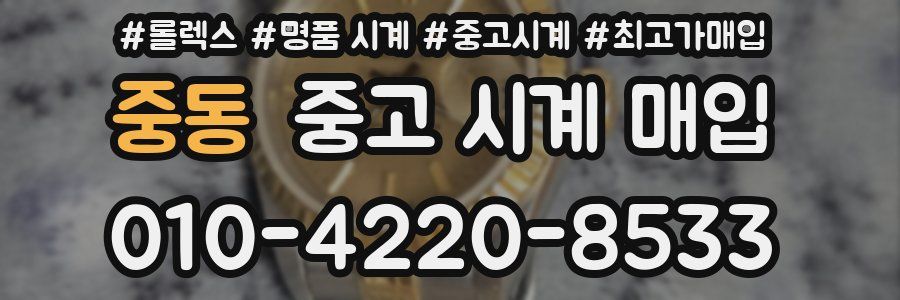 중동 중고 시계 매입