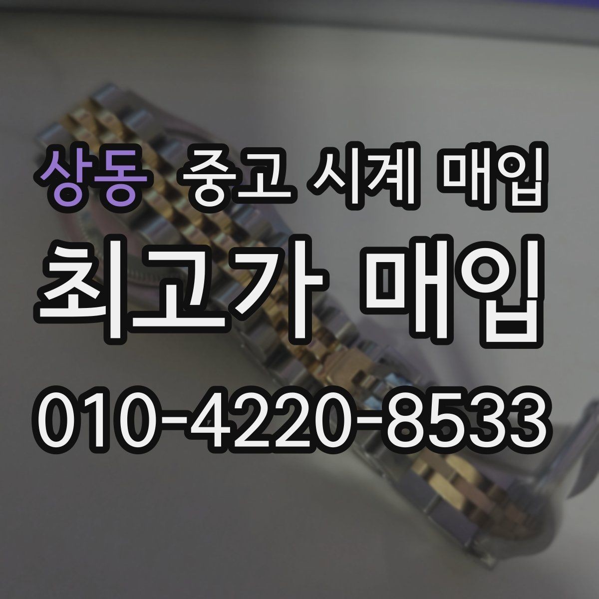 상동 중고 시계 매입 서비스센터 내역 확인이 필요한 핵심 체크 포인트
