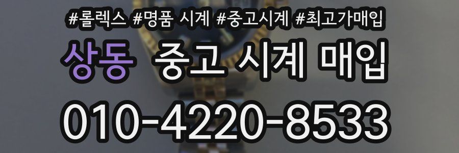 상동 중고 시계 매입