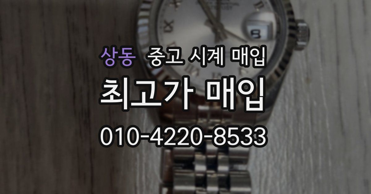 상동 중고 시계 매입