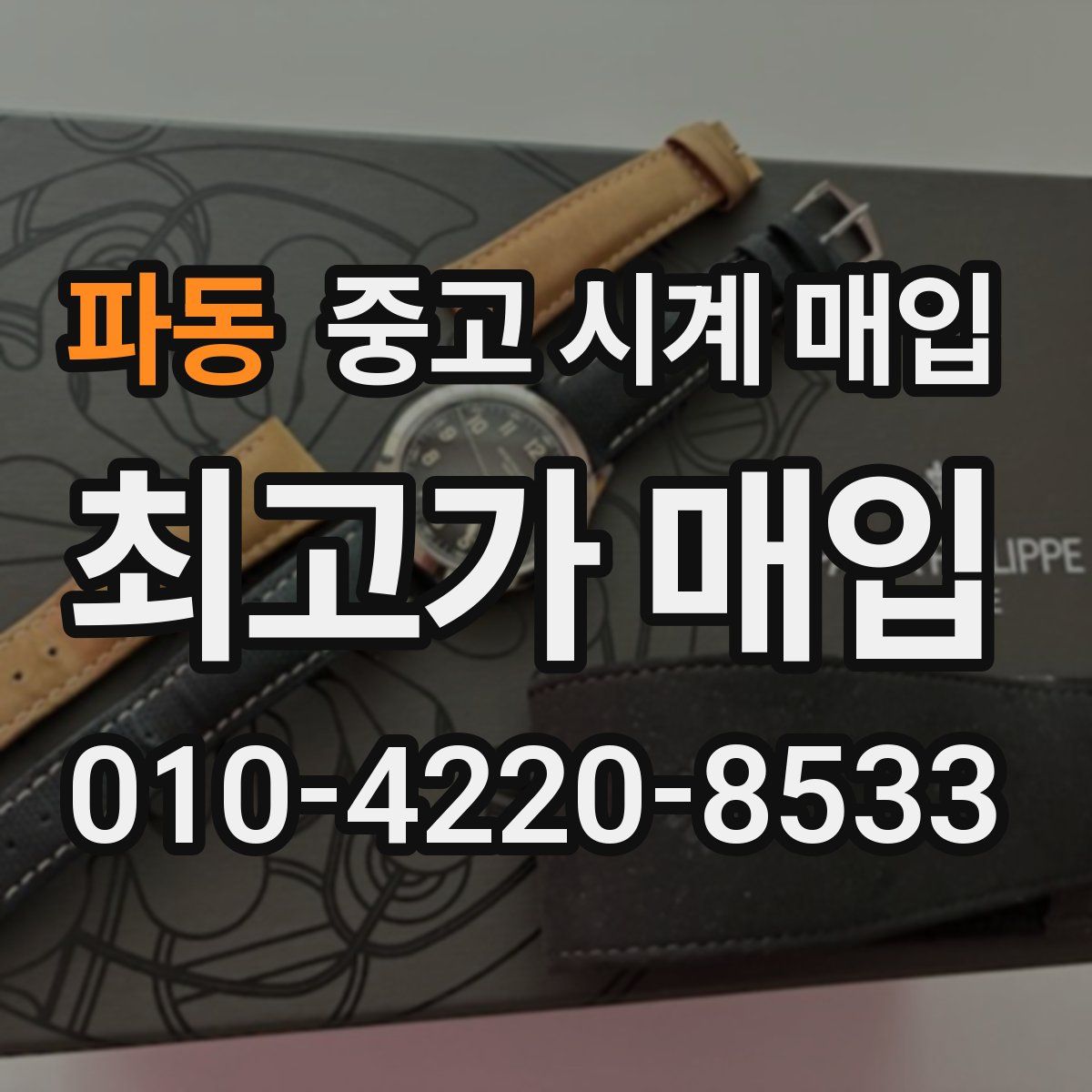 파동 중고 시계 매입