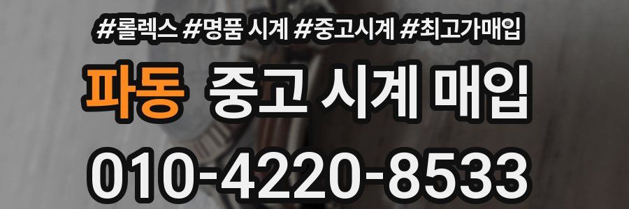 파동 중고 시계 매입