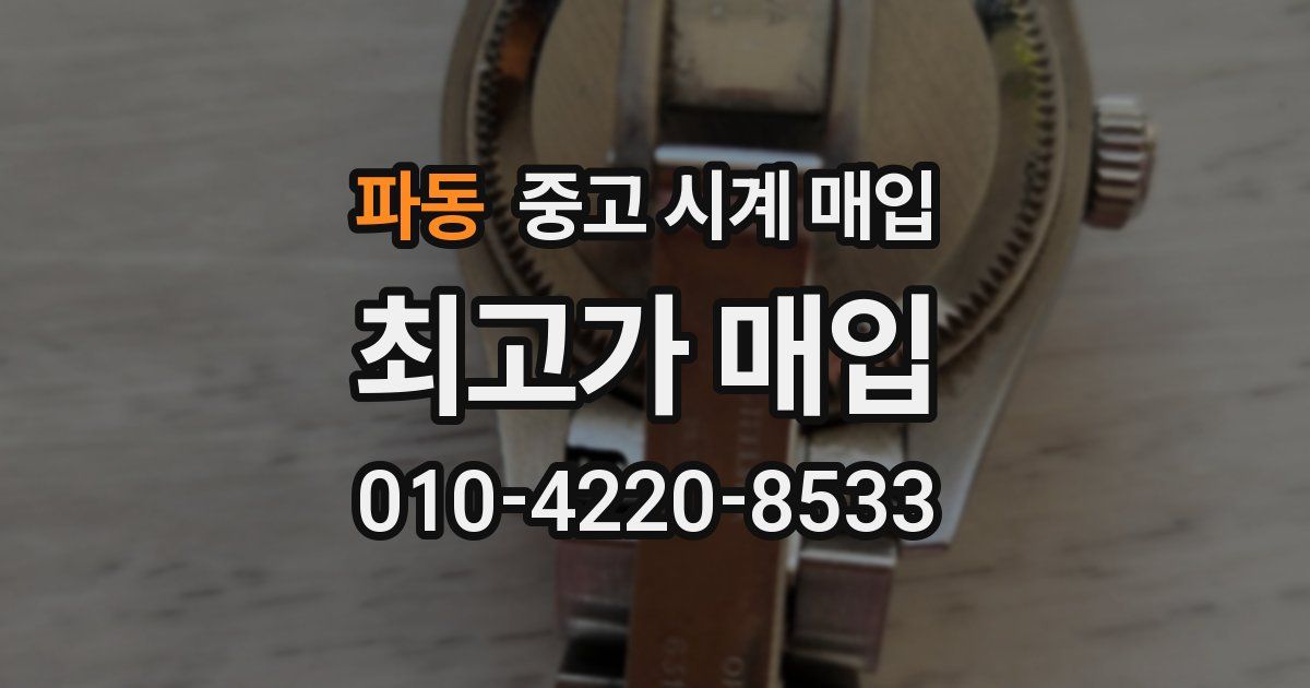 파동 중고 시계 매입