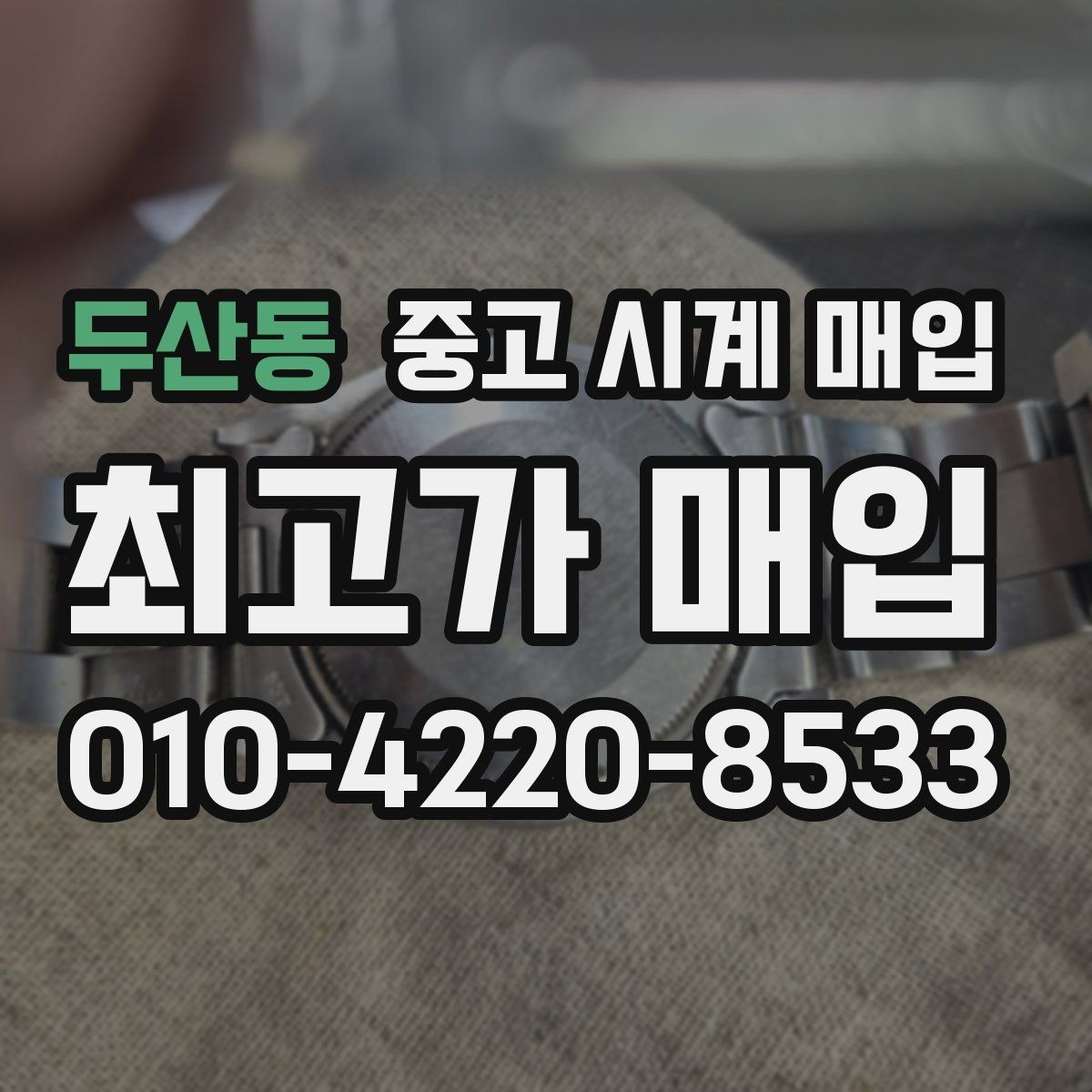 두산동 중고 시계 매입 거래 전에 궁금한 점을 한 번에 정리했습니다