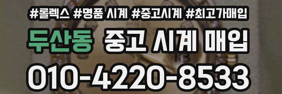 두산동 중고 시계 매입