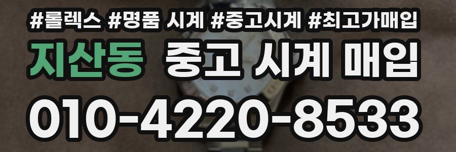 지산동 중고 시계 매입