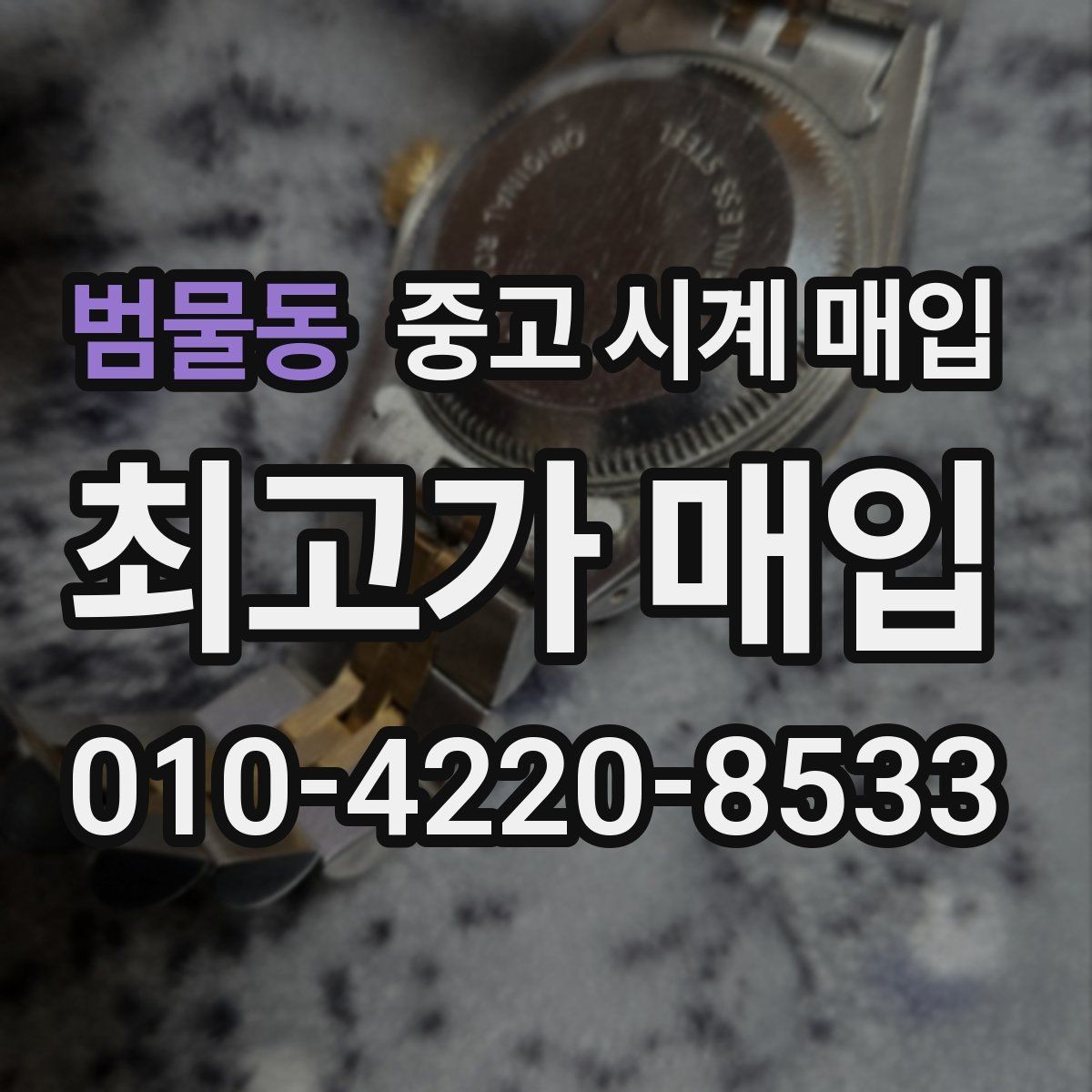 범물동 중고 시계 매입 모델별로 상담이 필요한 이유