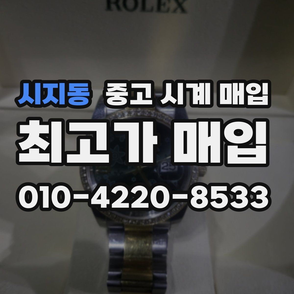 시지동 중고 시계 매입 리다이얼 의심될 때 확인할 것