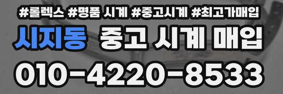 시지동 중고 시계 매입
