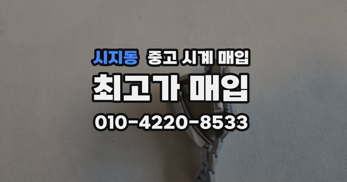 시지동 중고 시계 매입
