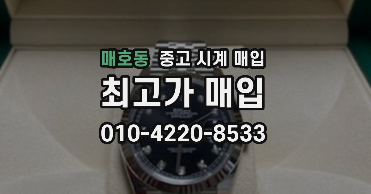 매호동 중고 시계 매입