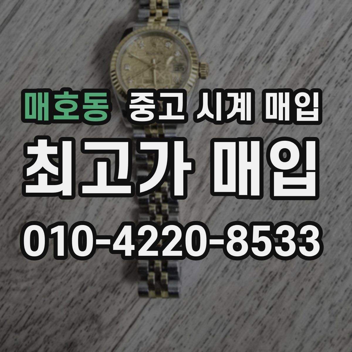 매호동 중고 시계 매입