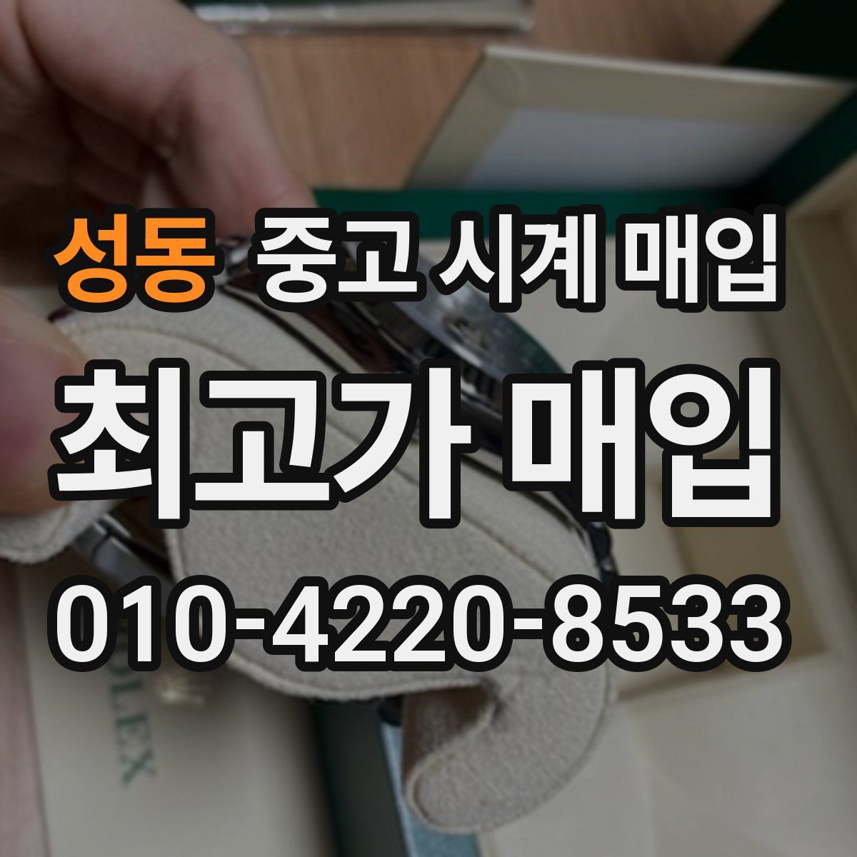 성동 중고 시계 매입