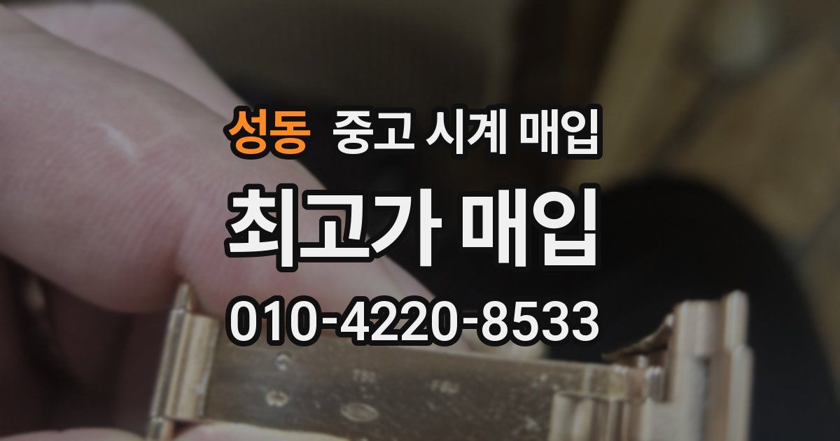 성동 중고 시계 매입