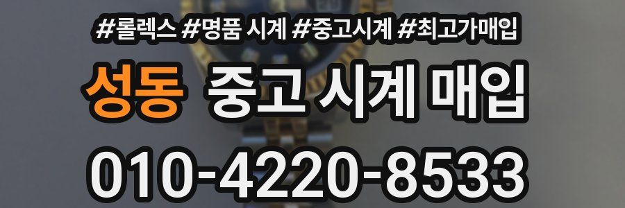 성동 중고 시계 매입