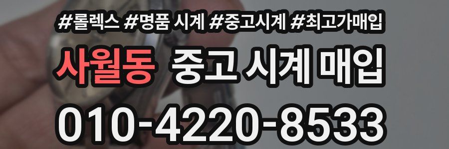 사월동 중고 시계 매입